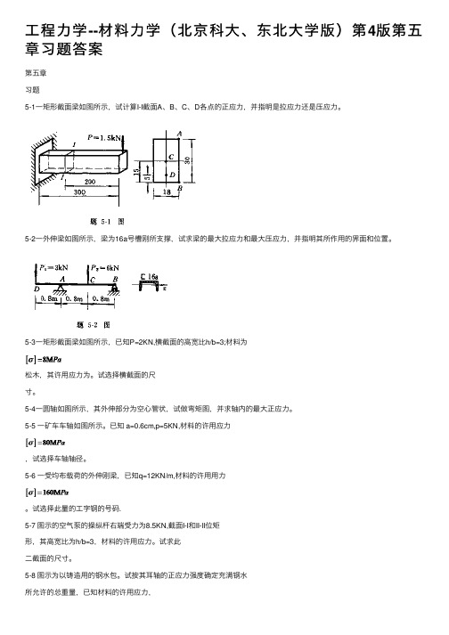 工程力学--材料力学（北京科大、东北大学版）第4版第五章习题答案