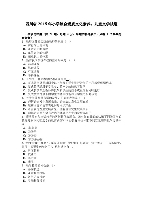 四川省2015年小学综合素质文化素养：儿童文学试题