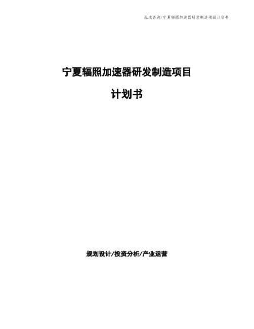 宁夏辐照加速器研发制造项目计划书