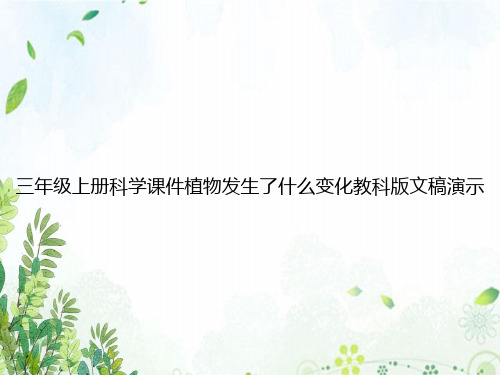 三年级上册科学课件植物发生了什么变化教科版文稿演示