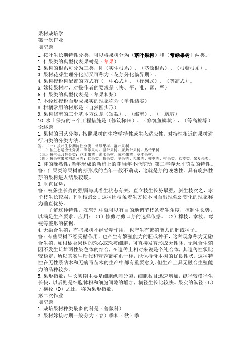 0659果树栽培学网上作业及答案