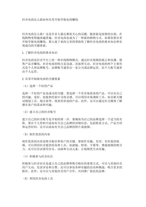 抖音电商怎么做如何从零开始学做电商赚钱