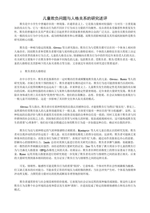 儿童欺负问题与人格关系的研究述评