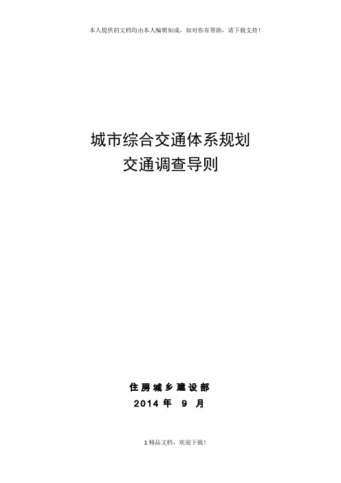 城市综合交通体系规划 .doc