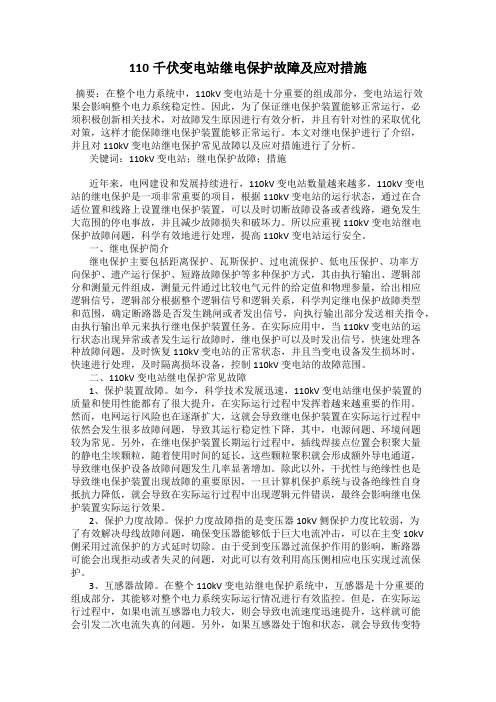 110千伏变电站继电保护故障及应对措施