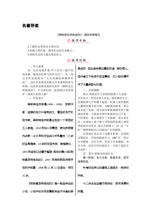 部编版八年级下册语文《名著导读《钢铁是怎样炼成的》》教案(含教学反思)