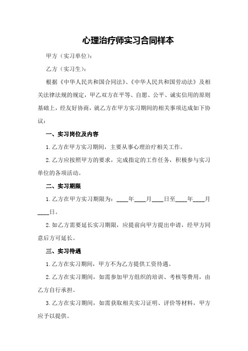 心理治疗师实习合同样本