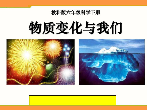 《物质变化与我们》物质的变化3-教科版六年级科学下册PPT课件