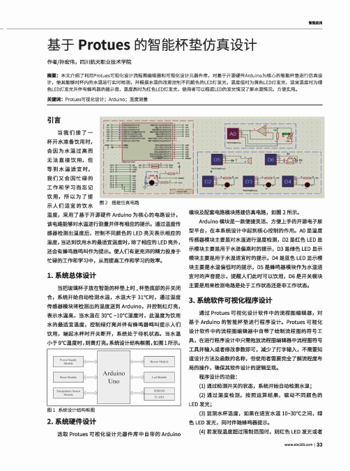 基于Protues的智能杯垫仿真设计