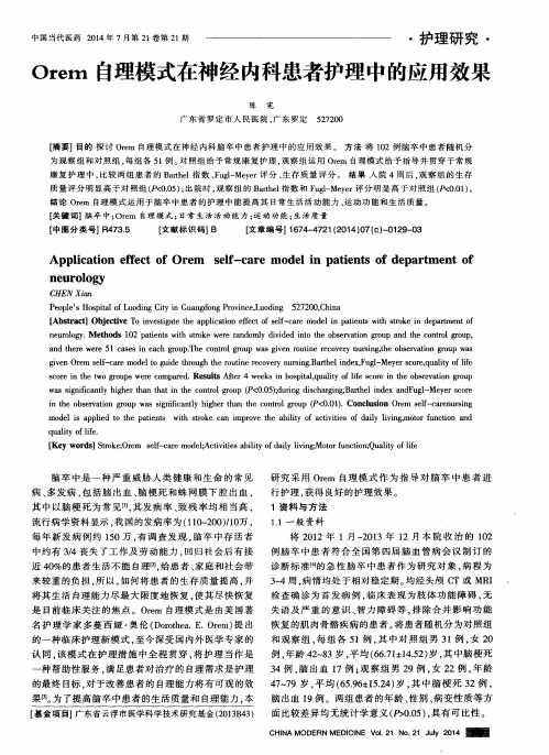 Orem 自理模式在神经内科患者护理中的应用效果