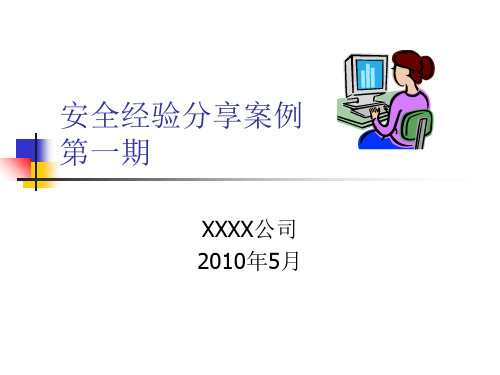 安全经验分享案例.ppt