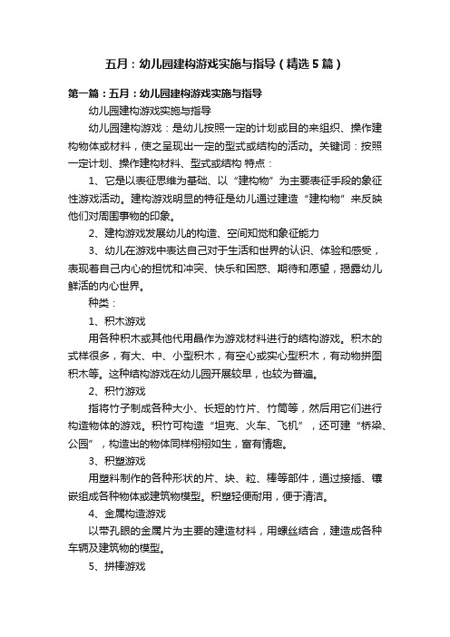 五月：幼儿园建构游戏实施与指导（精选5篇）