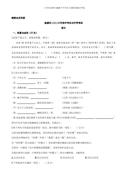 江苏省盐城市2020年中考语文真题试题(含答案)