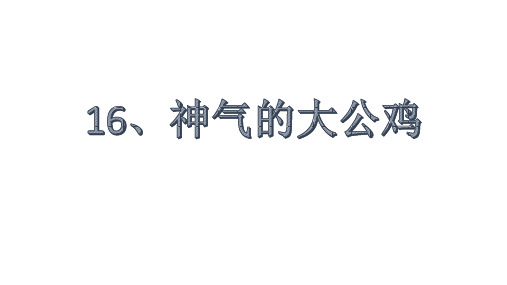 浙美版小学美术一年级下册16、神气的大公鸡(教学课件)