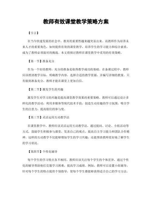 教师有效课堂教学策略方案