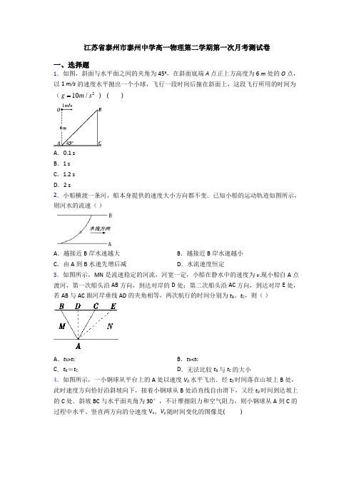 江苏省泰州市泰州中学高一物理第二学期第一次月考测试卷