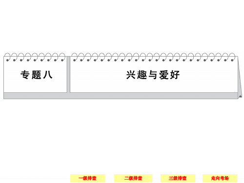 【创新设计】2014高考英语二轮复习简易通(江苏专用)-三级排查大提分