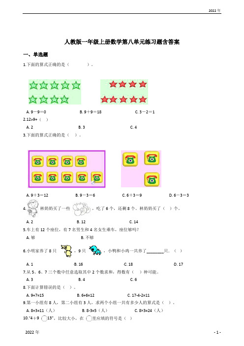 人教版一年级上册数学第八单元练习题含答案