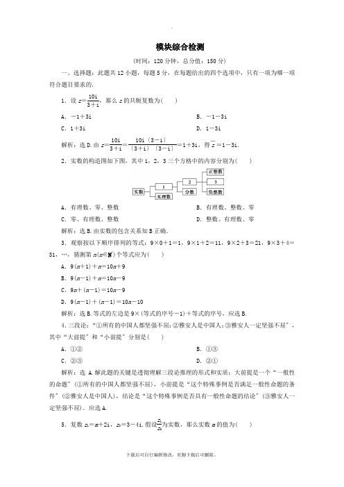 2019_2022学年高中数学模块综合检测(含解析)新人教A版选修1_2