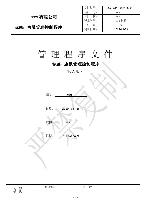 QG-QP-0063-虫鼠管理控制程序