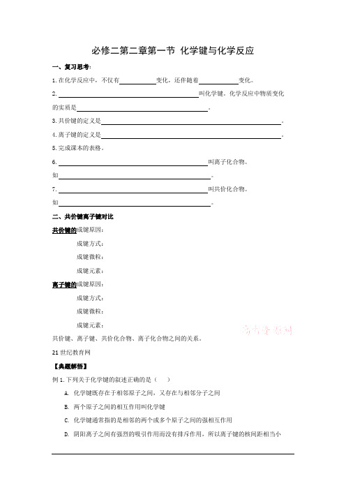 鲁科版化学必修2第二章第一节化学键与化学反应学案