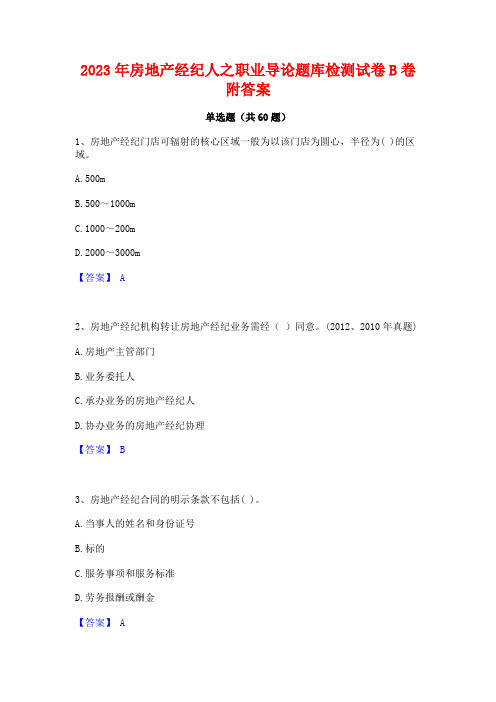 2023年房地产经纪人之职业导论题库检测试卷B卷附答案