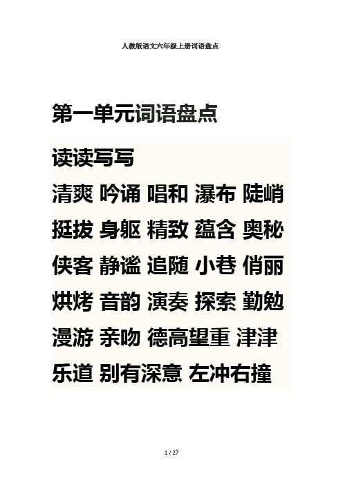 人教版语文六年级上册词语盘点日积月累