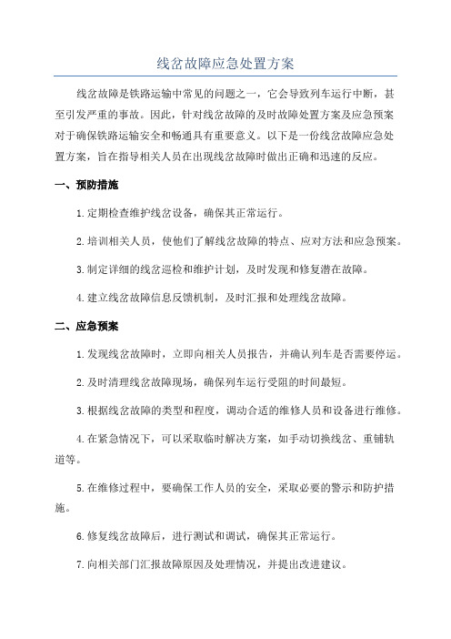 线岔故障应急处置方案