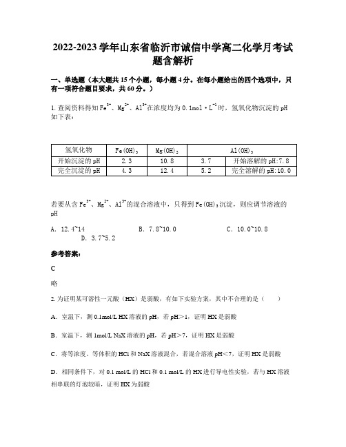 2022-2023学年山东省临沂市诚信中学高二化学月考试题含解析