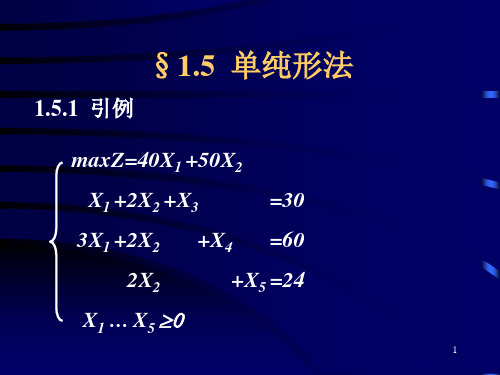 15单纯形法