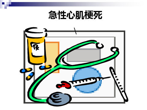 急性心肌梗塞护理ppt课件