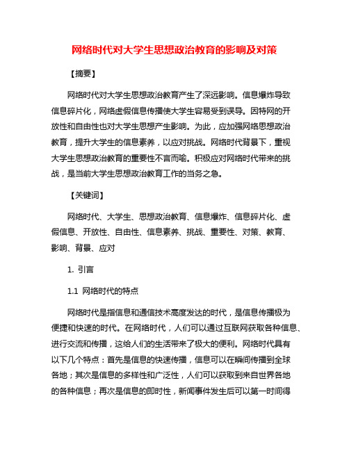 网络时代对大学生思想政治教育的影响及对策