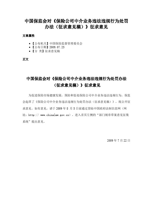 中国保监会对《保险公司中介业务违法违规行为处罚办法（征求意见稿）》征求意见