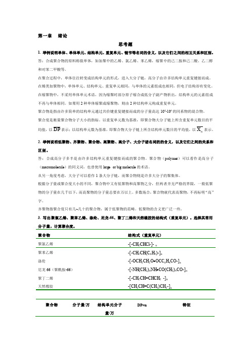 高分子化学(第四版)潘祖仁版课后习题答案