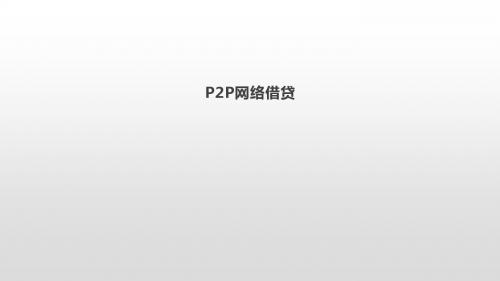 P2P网络借贷