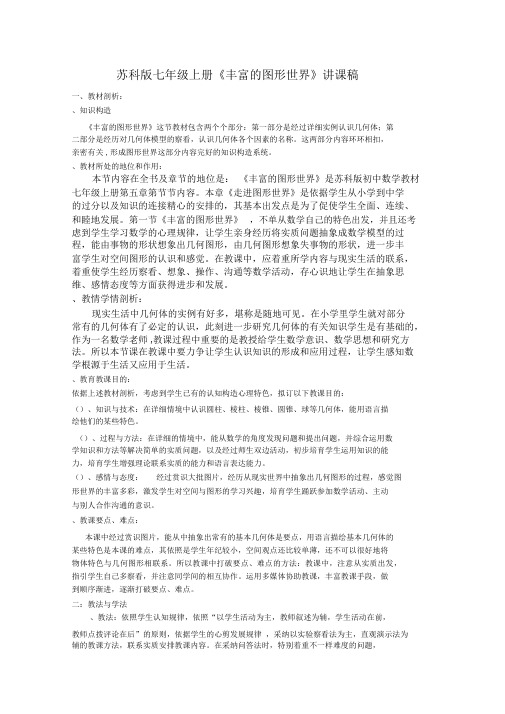 丰富的图形世界说课稿北师大版(优秀教案)