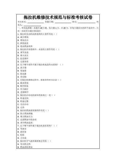 拖拉机维修技术规范与标准考核试卷