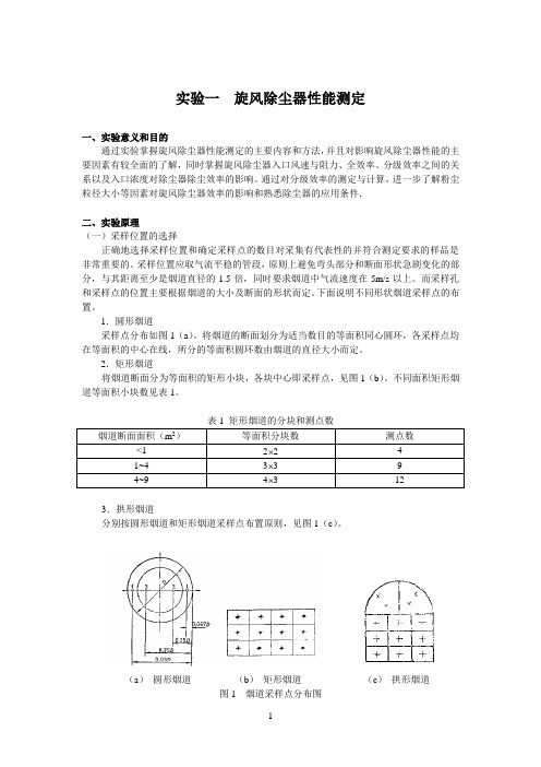 实验一 旋风除尘器性能测定