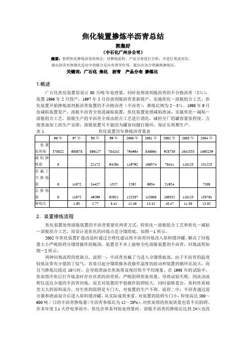 焦化装置掺炼半沥青总结