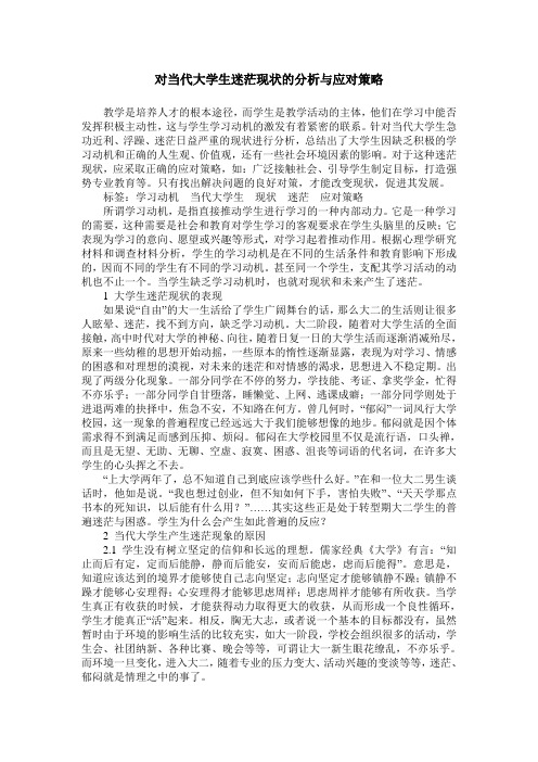 对当代大学生迷茫现状的分析与应对策略