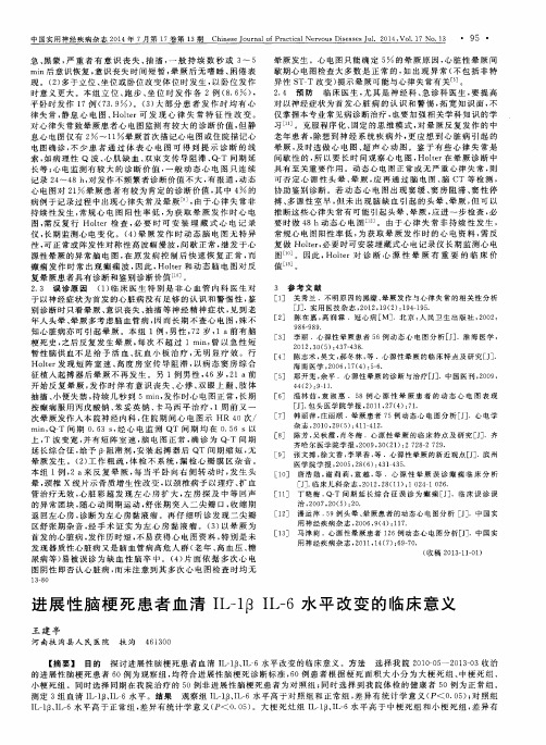 进展性脑梗死患者血清 IL-1β IL-6水平改变的临床意义