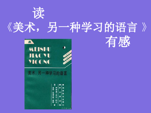 读《美术,另一种学习的语言》有感