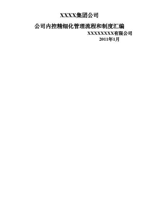 某集团公司企业内控精细化管理流程和制度汇编(全套)_XX股份有限公司内部控制制度汇编