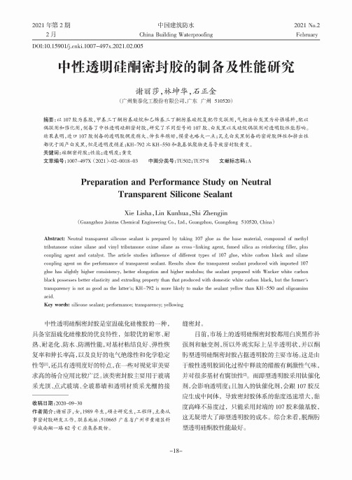 中性透明硅酮密封胶的制备及性能研究