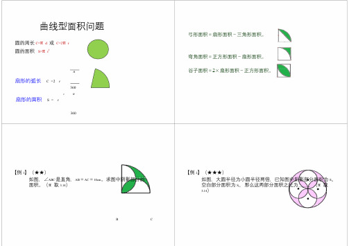 小学六年级奥数 第10讲曲线型面积问题