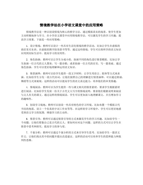 情境教学法在小学语文课堂中的应用策略