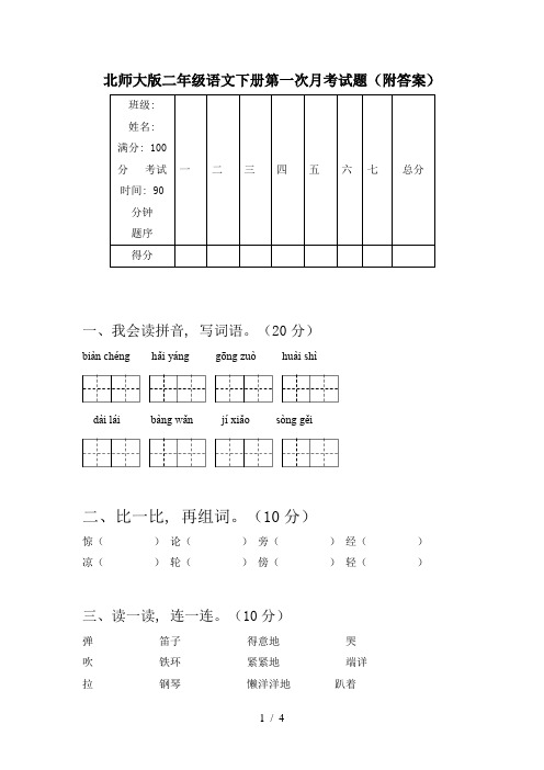 北师大版二年级语文下册第一次月考试题(附答案)