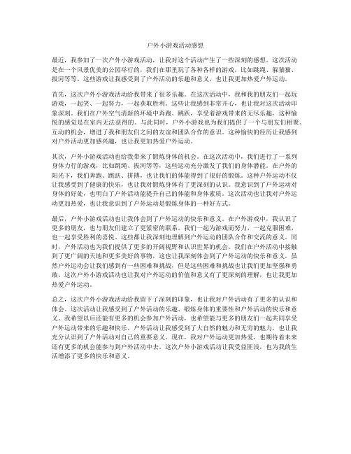 户外小游戏活动感想