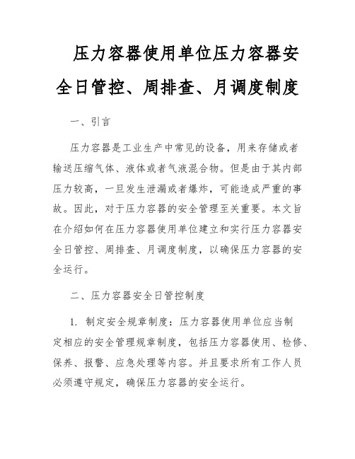 压力容器使用单位压力容器安全日管控、周排查、月调度制度