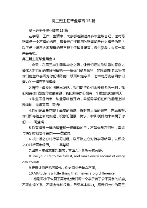 高三班主任毕业赠言15篇